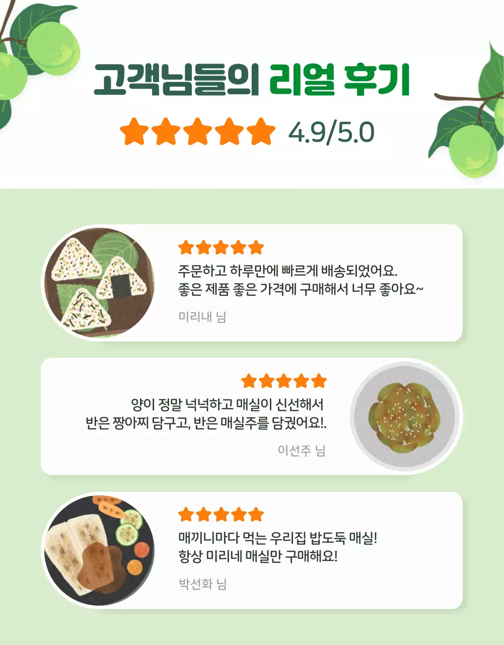 초록색 상큼한 유기농 컨셉의 매실 (상세페이지)