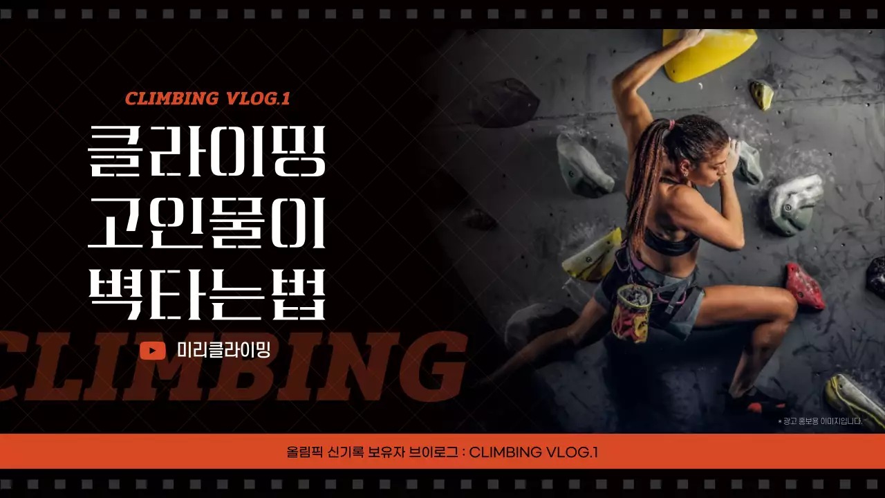 빨간색과 검은색의 클라이밍 브이로그