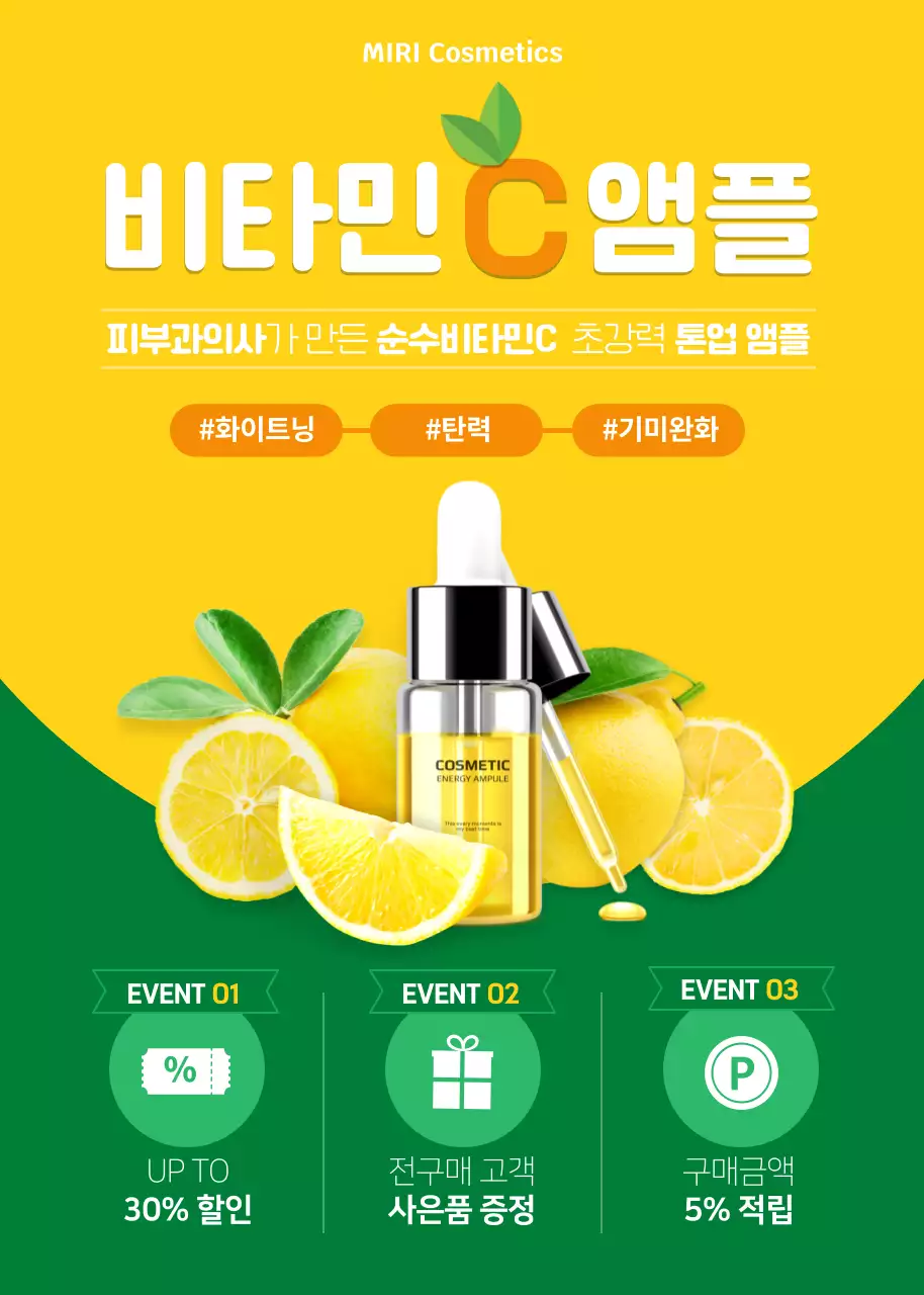 노랑과 초록색의 심플한 화장품 이벤트 소개서