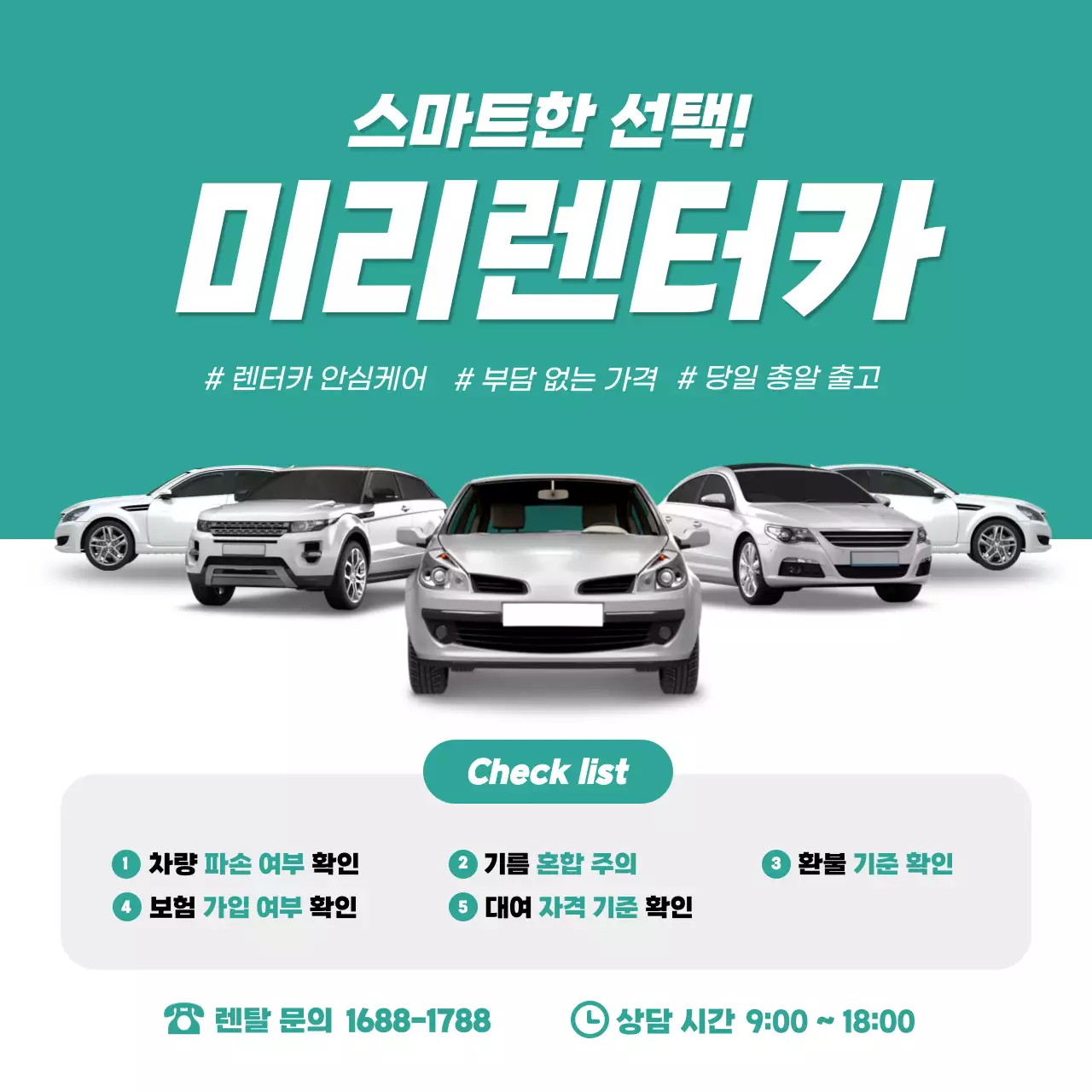 블루 그린과 화이트 컬러의 렌터카 홍보 및 이벤트 (소셜미디어 정사각형)