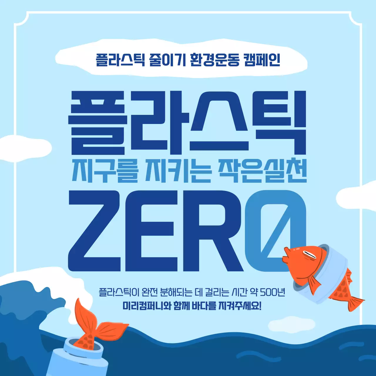 하늘색과 파란색의 플라스틱 환경운동 캠페인