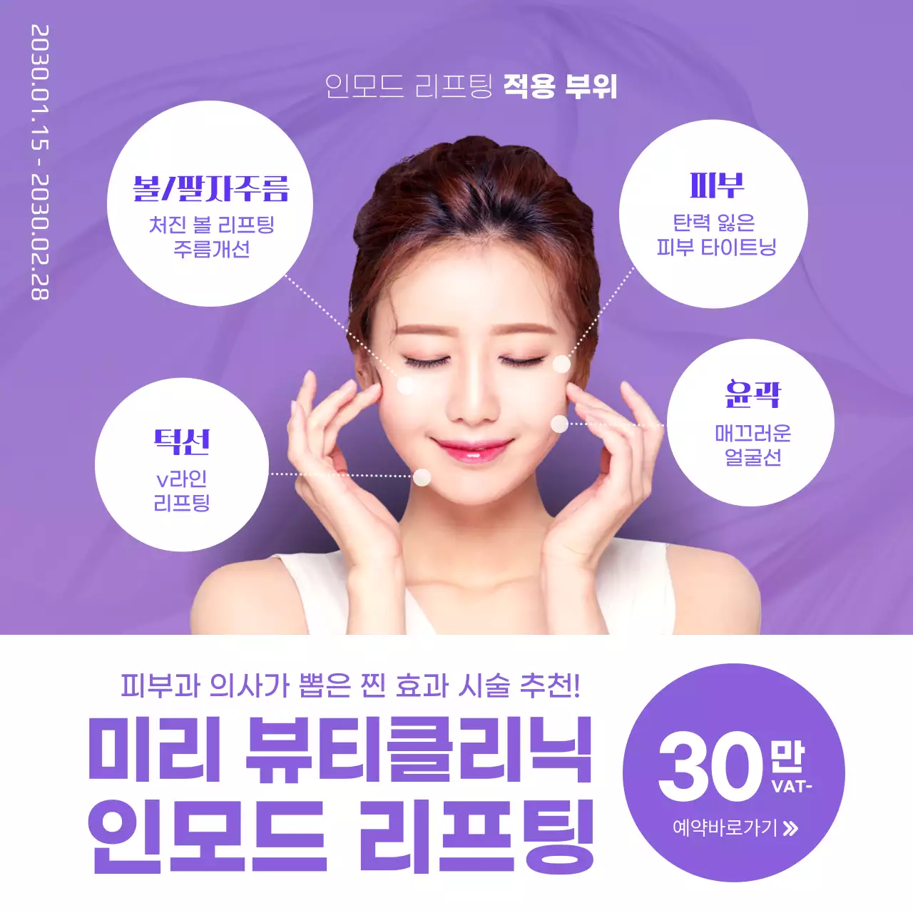 보라색과 흰색의 심플한 인모드 리프팅 피부과 시술 추천 홍보