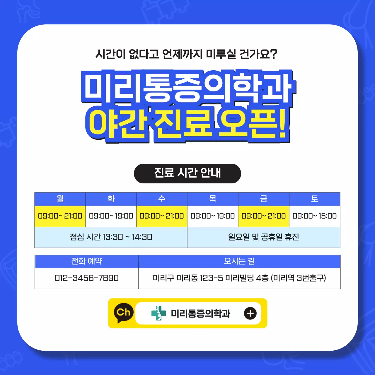파란색과 노란색의 전문적이고 실용적인 통증 의학과 물리치료 지식과 병원 야간 진료 시간 안내