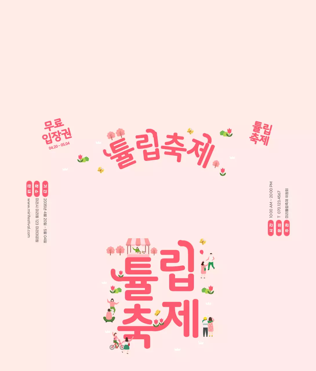 분홍색 계열의 둥글둥글 귀여운 스타일 튤립축제 안내