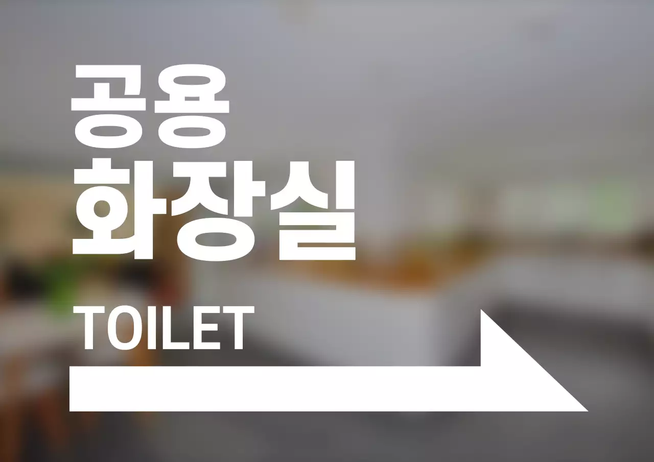 심플한 스타일의 화장실 방향 안내 간판