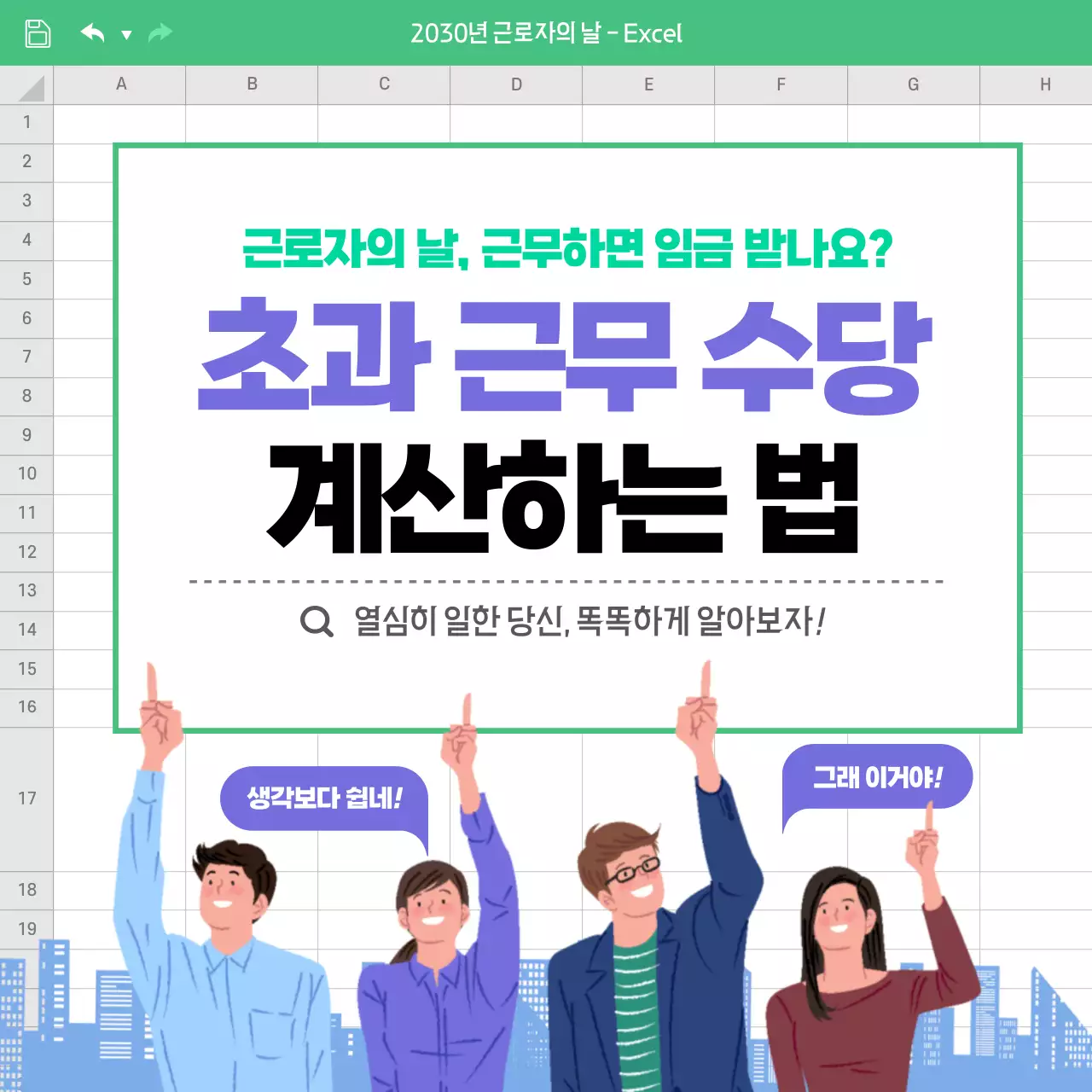 엑셀시트 느낌의 직장인 초과 근무수당 소셜미디어