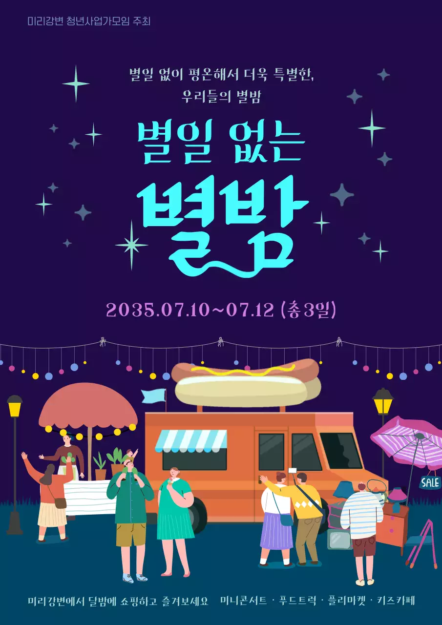 밤 하늘과 야시장 일러스트가 돋보이는 별일없는 별밤 행사