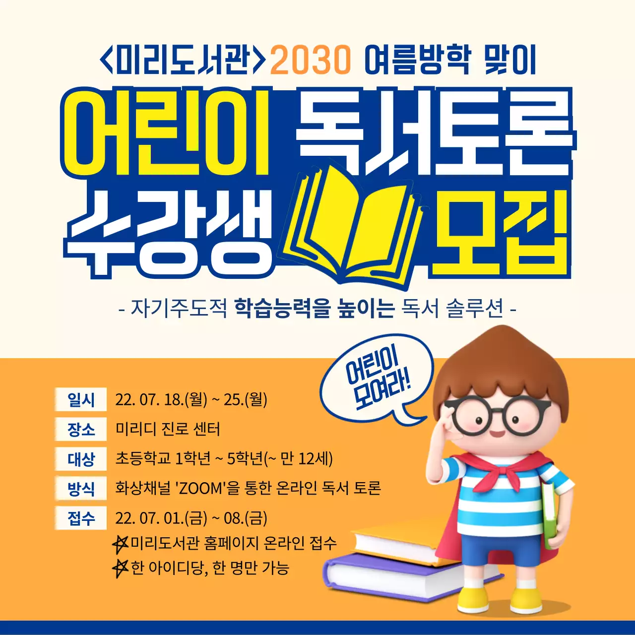 베이지와 주황색 따뜻한 느낌의 독서토론 수강생 모집 안내