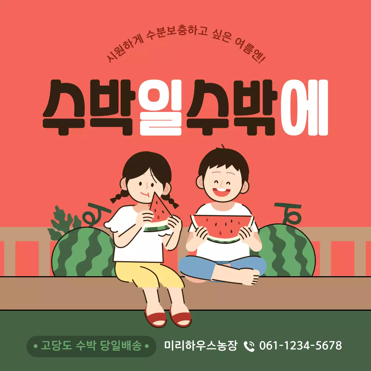 수박색 깔끔한 라인 일러스트 컨셉의 수박 테마
