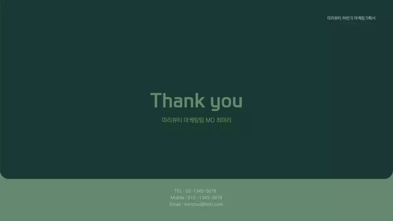 차분한 그린과 블랙톤의 친환경 그린 마케팅 화장품