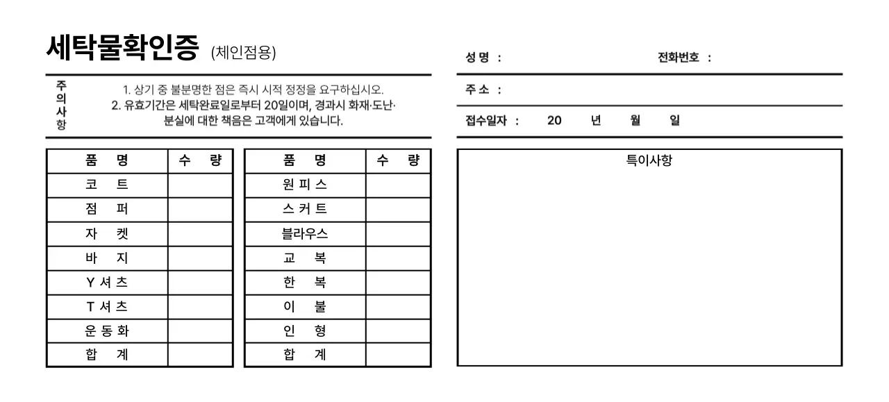 깔끔한 스타일의 세탁물 확인증 서식