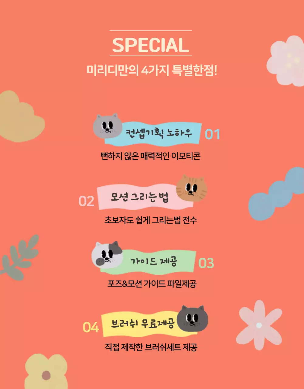 파스텔톤 아기자기한 귀여운 이모티콘 제작강의 클래스 상세페이지