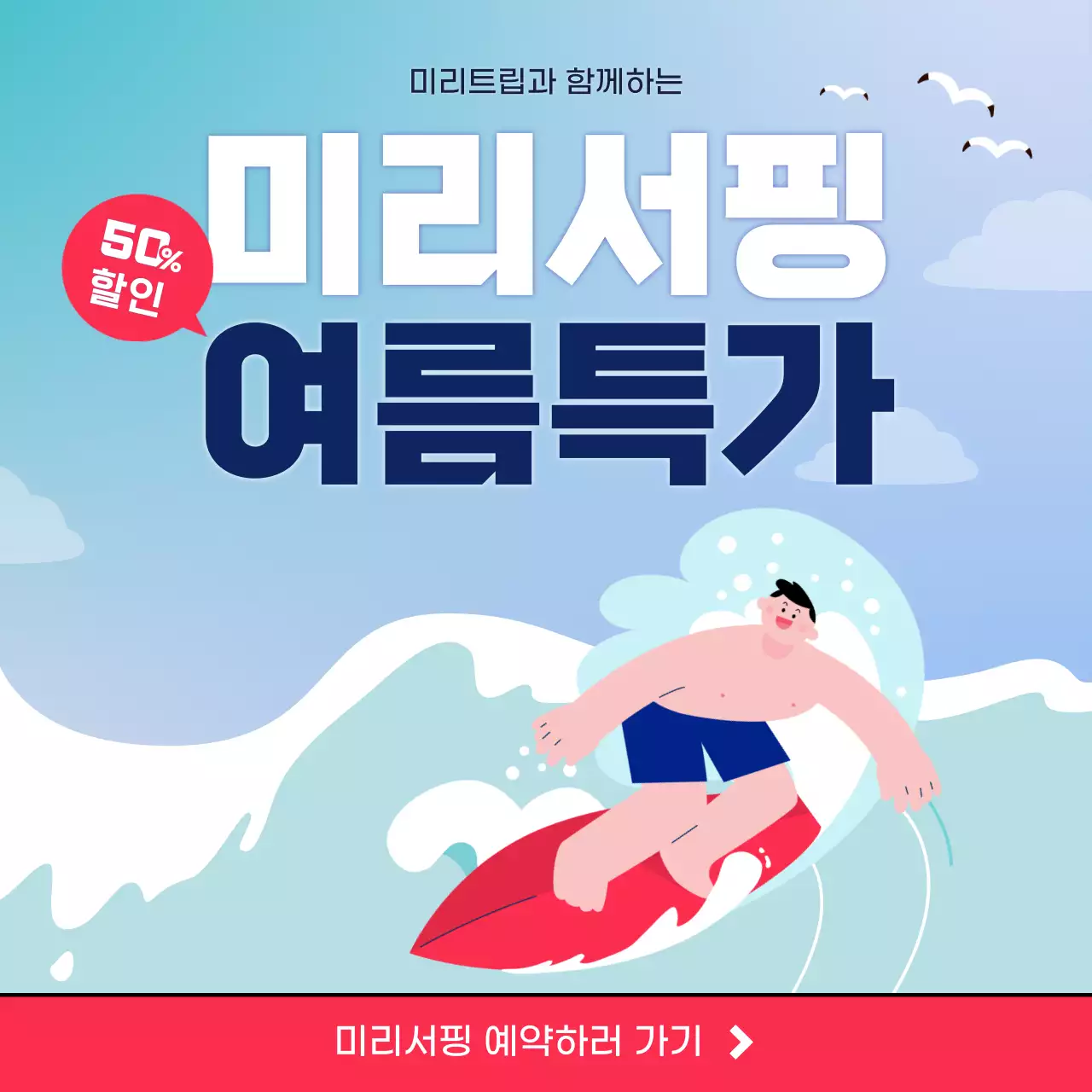 파란색 시원한 서핑일러스트 서핑특가 소셜미디어