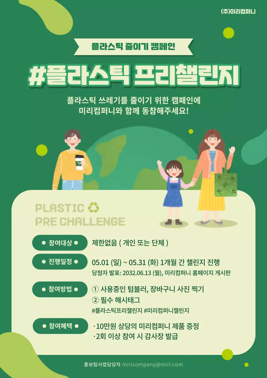 녹색의 기업용 플라스틱프리 챌린지 캠페인 (웹포스터)