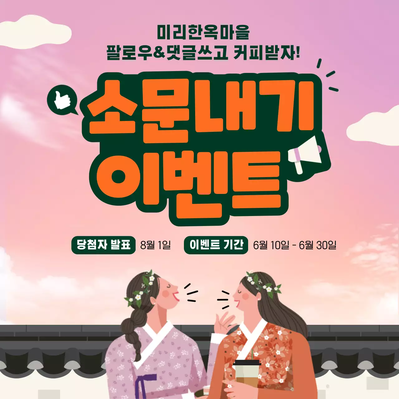 한복입은 사람 일러스트가 있는 소문내기 홍보물