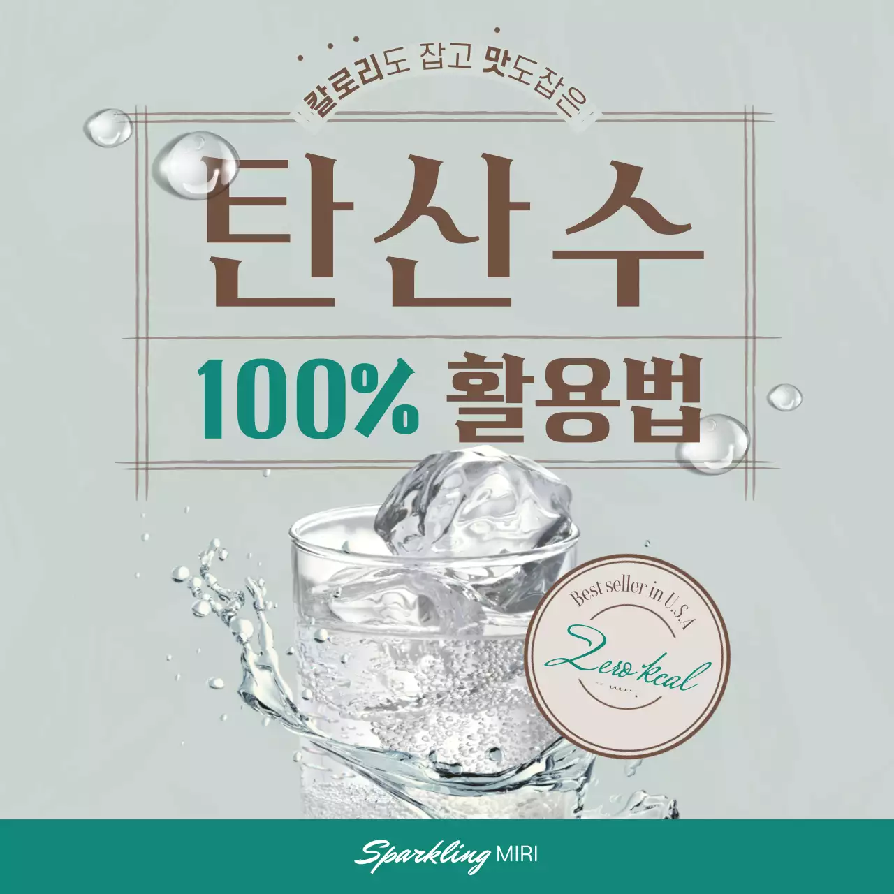 차분한 청록색 테마의 탄산수 활용법