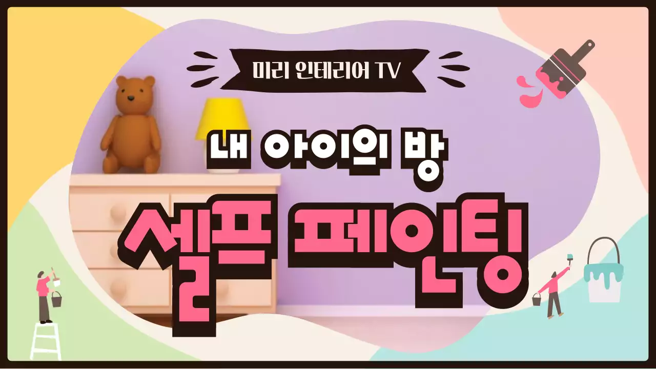 알록달록한 컬러의 아이방 셀프 페인팅 인테리어