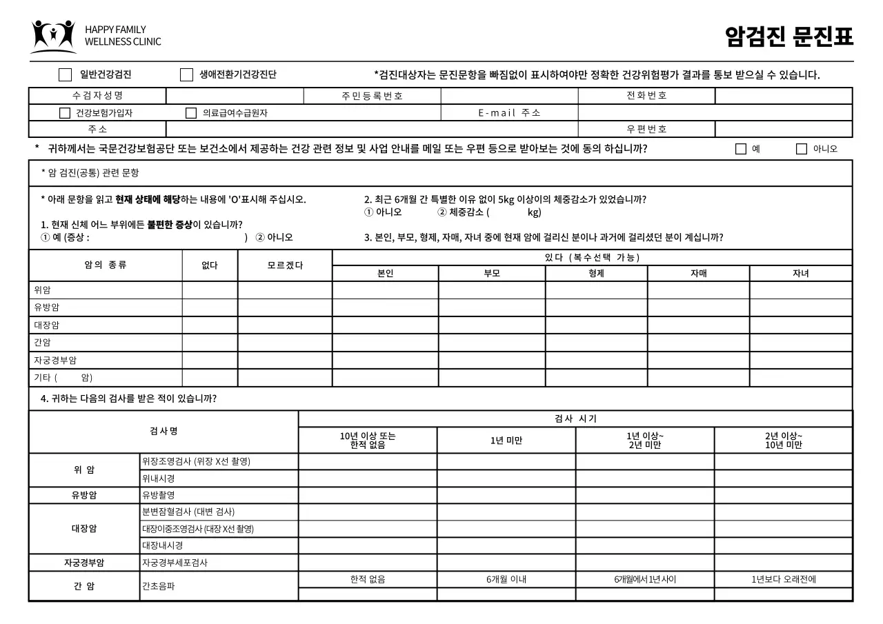 심플한 스타일의 병원 암검진 문진표 서식