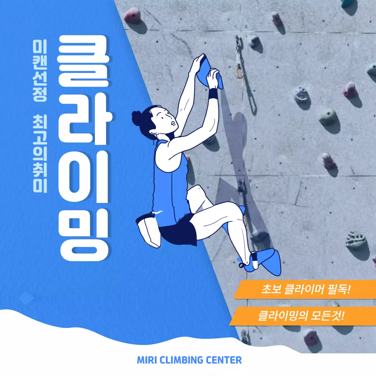 파란색배경과 주황색의 시원하고 역동적인 스포츠 클라이밍 카드뉴스