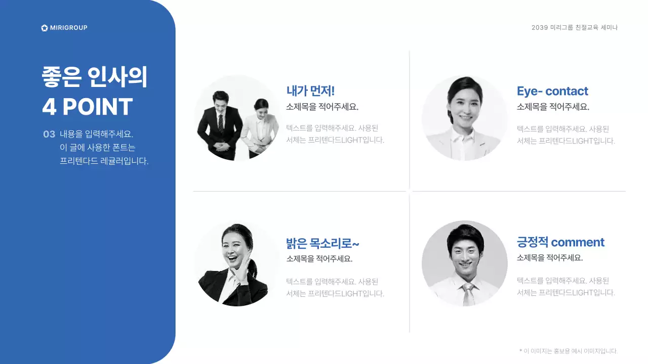 블루와 그레이의 미리그룹 매장직원대상 친절교육 세미나 CS Manual 인사예절