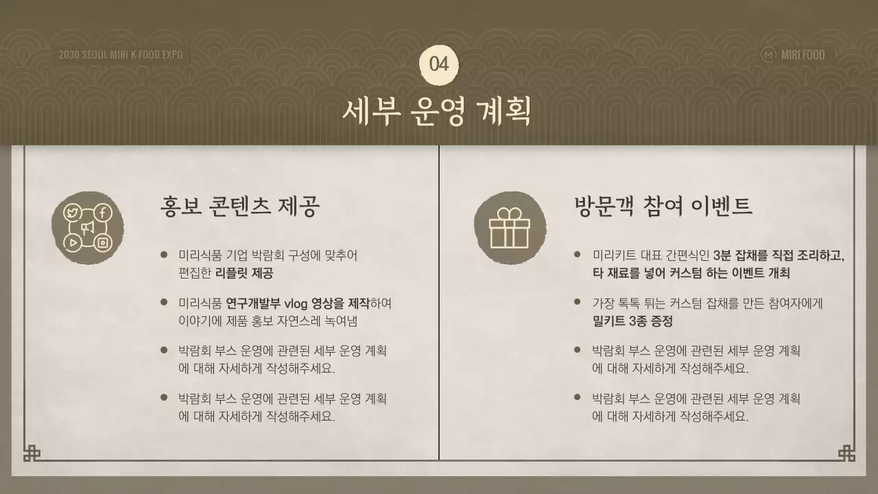 갈색의 전통적인 한식 식품 박람회 참여 부스 운영 기획안