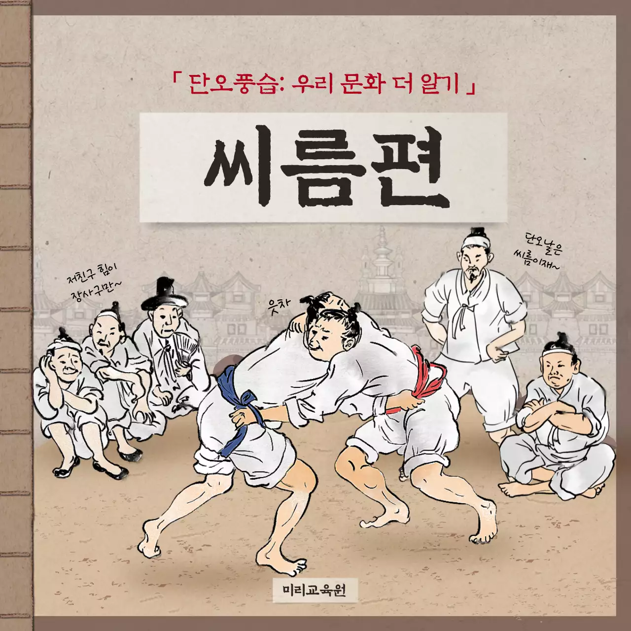 갈색의 전통적인 책배경 느낌의 고전적인 디자인 단오풍습 씨름편 카드뉴스