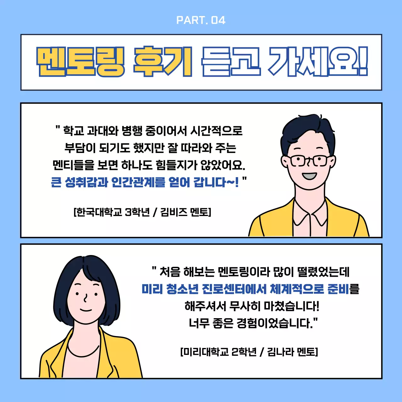 하늘색과 노랑의 모던한 청소년진로센터 멘토링 모집