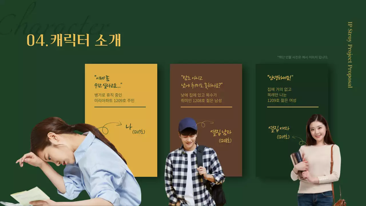 초록색과 갈색의 스토리 테마 작품기획서