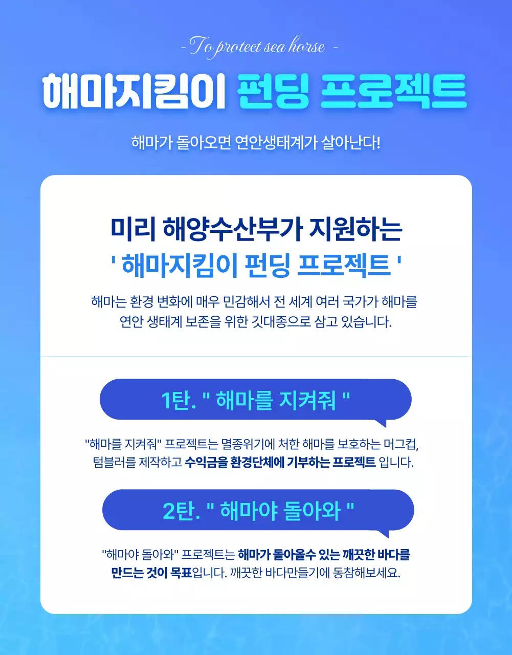 파란색의 시원한 물속배경의 멸종위기 바다생물 해마보호 펀딩상세페이지