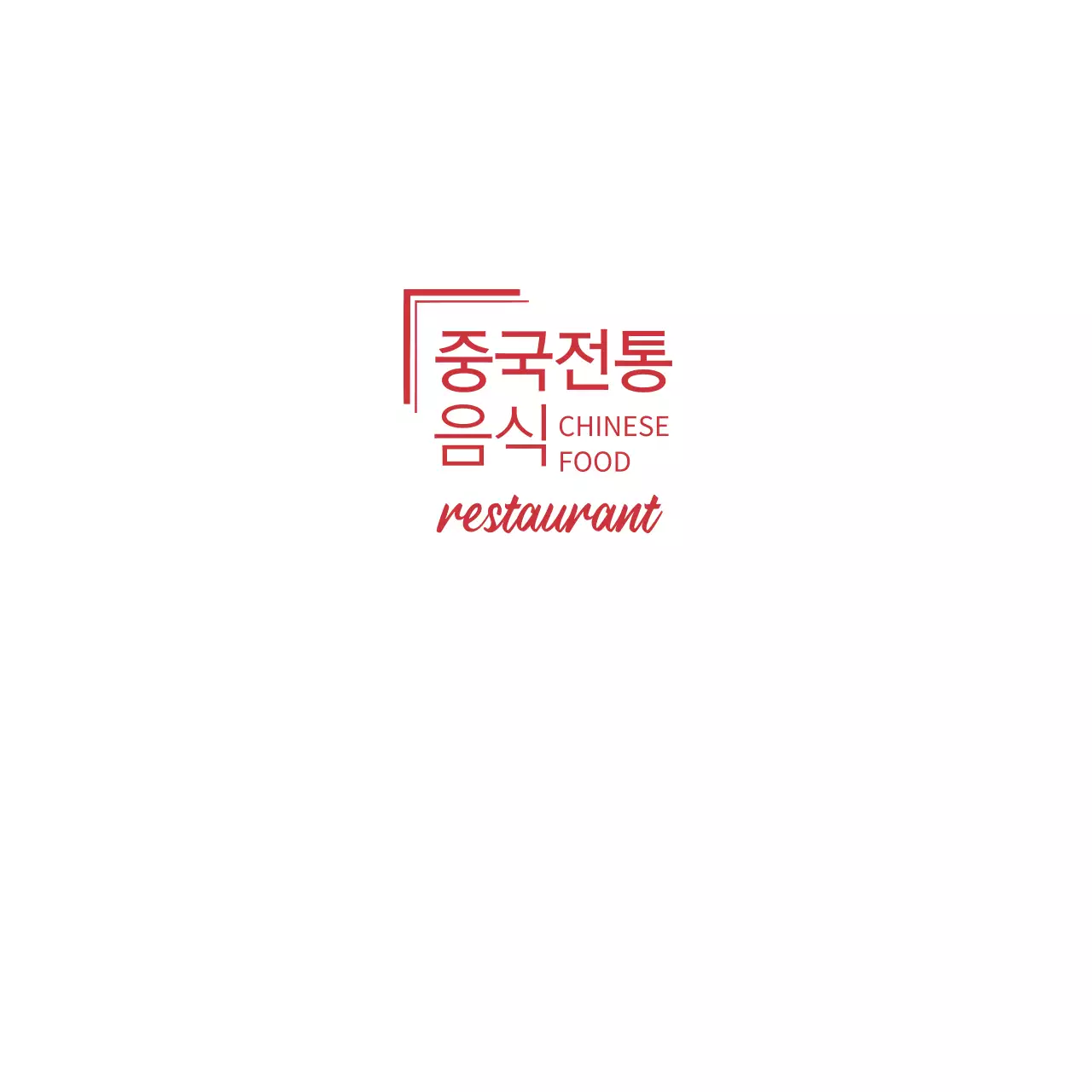 중국음식 전문점