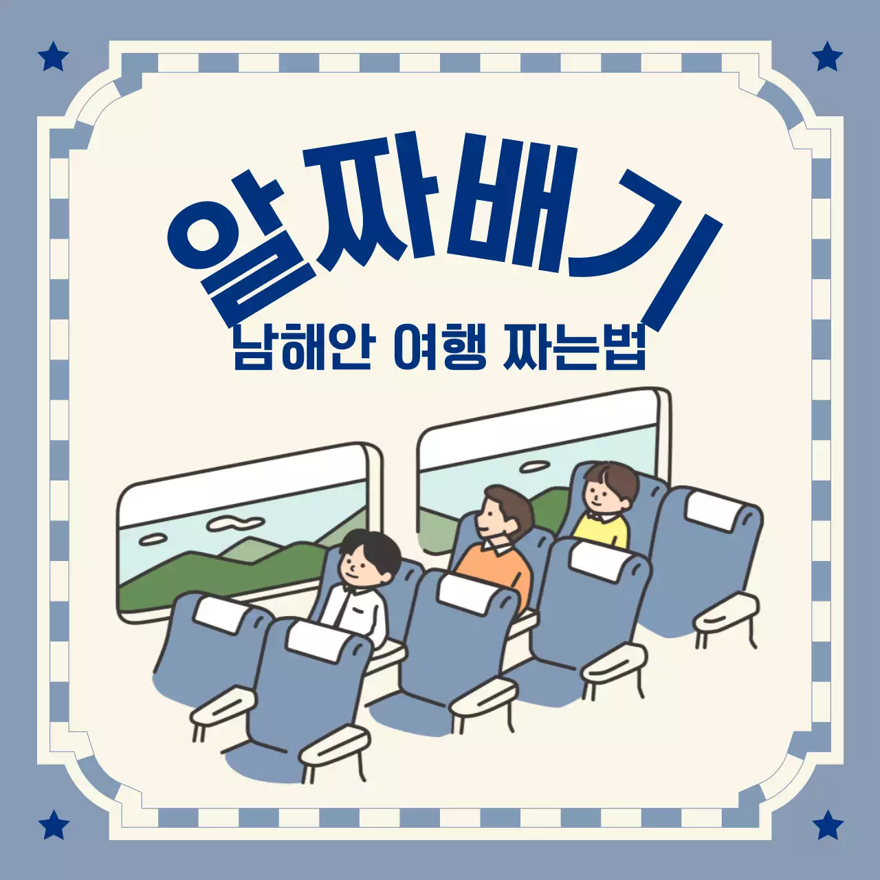 파스텔톤의 남해안 기차여행 정보전달