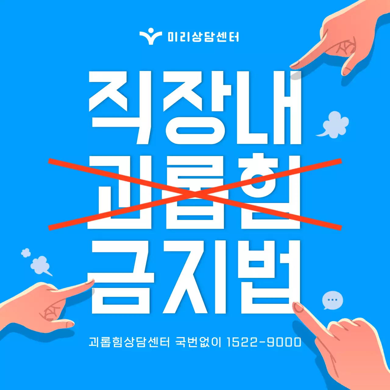 파란색의 일러스트 직장내 괴롭힘 금지법 소개