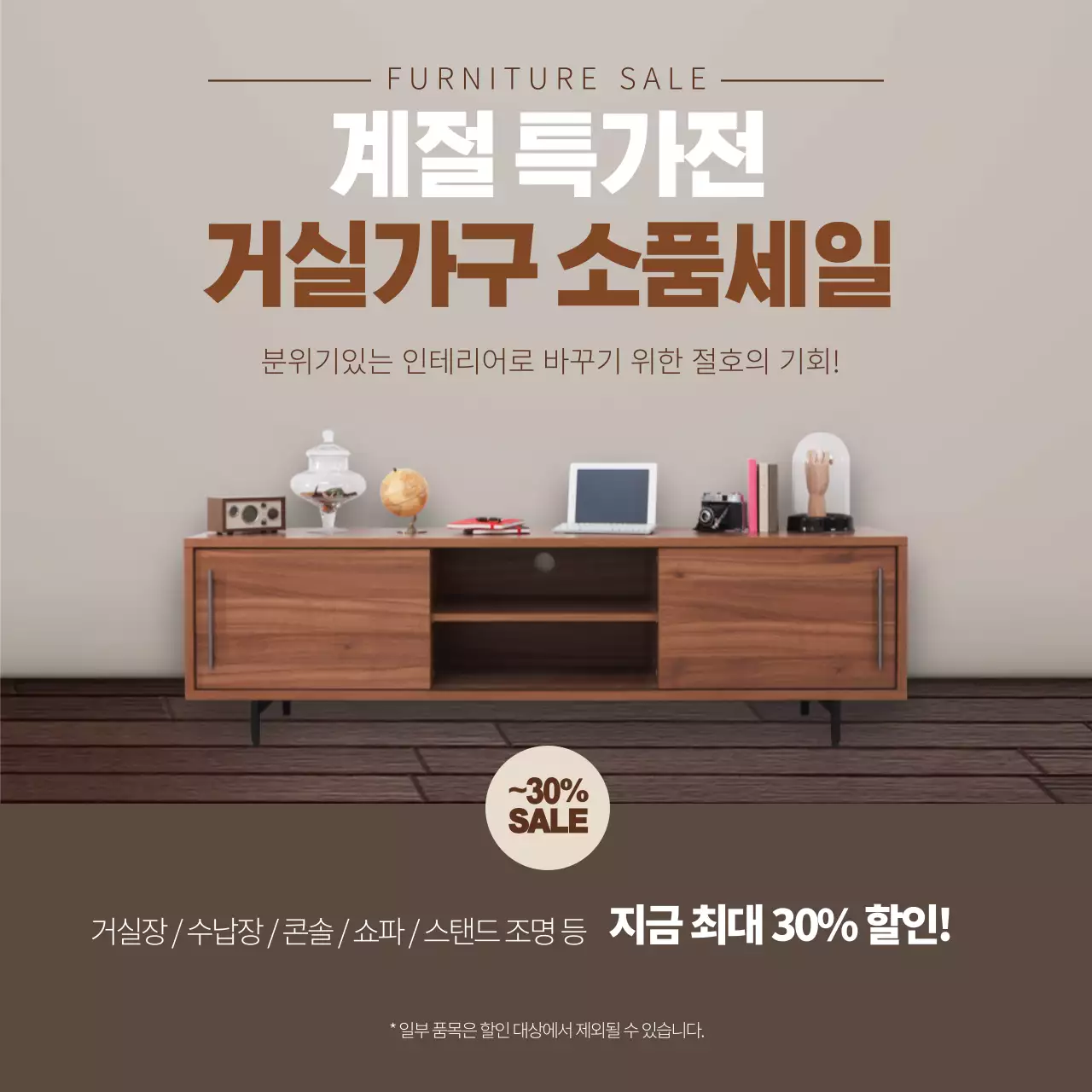갈색 사진강조 깔끔한 가구 인테리어 이벤트 홍보