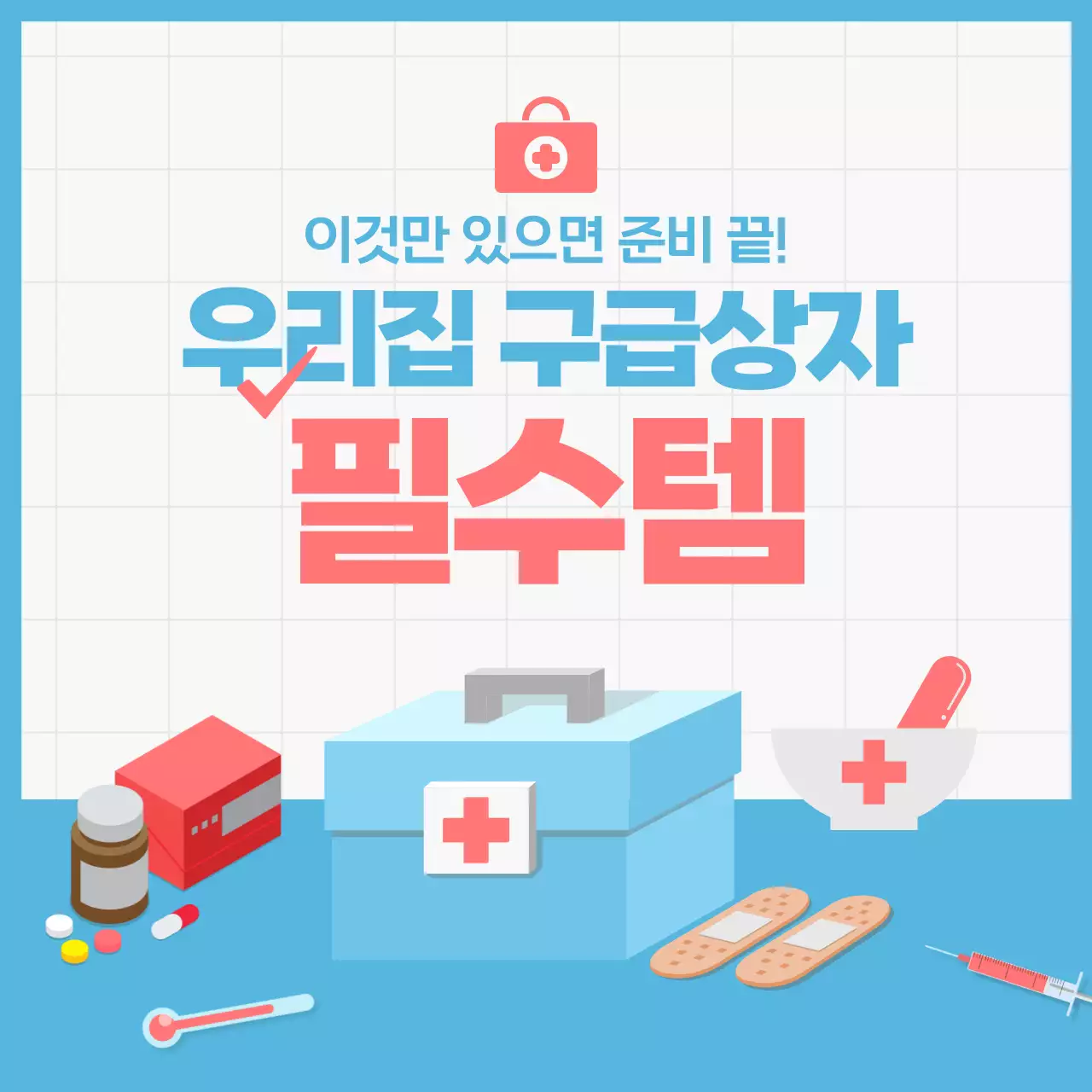 하늘색의 구급상자 필수템 카드뉴스 디자인