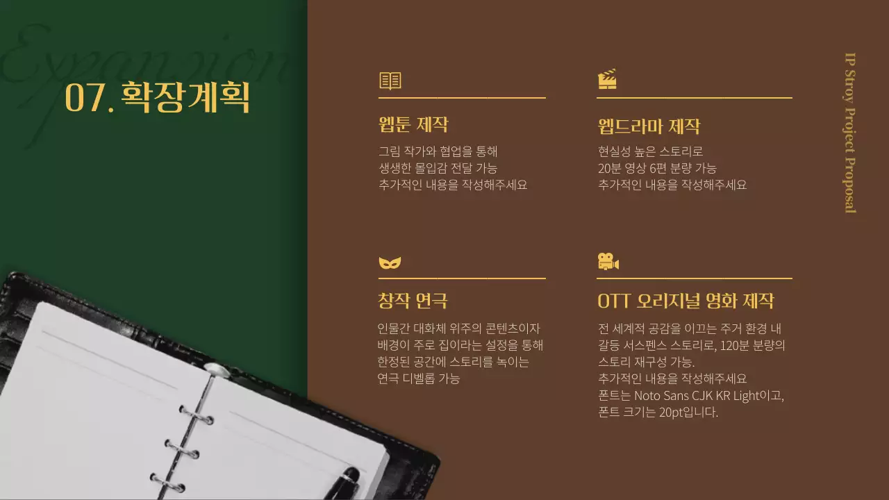 초록색과 갈색의 스토리 테마 작품기획서