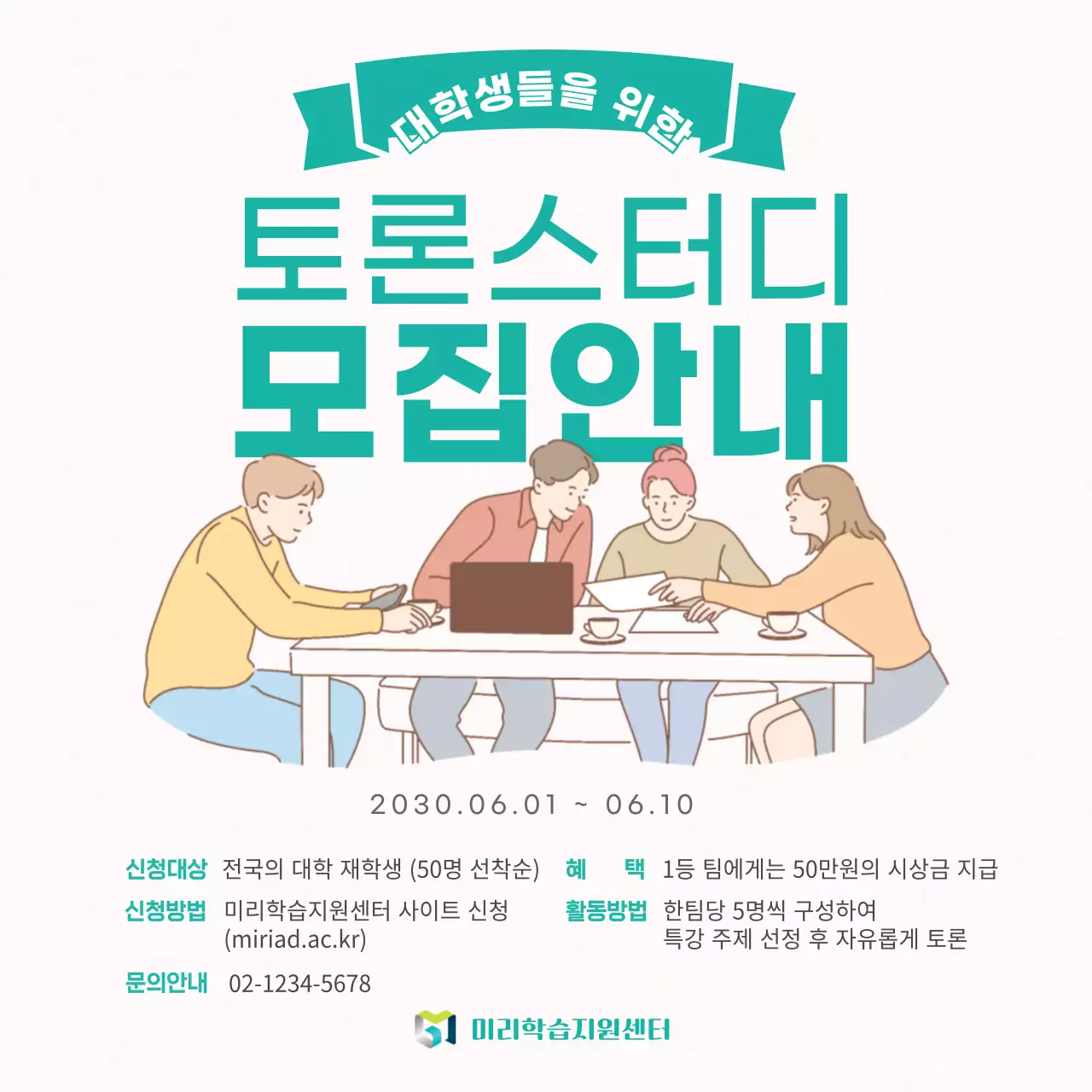 베이지색과 그린색의 대학생 토론스터디 모집안내