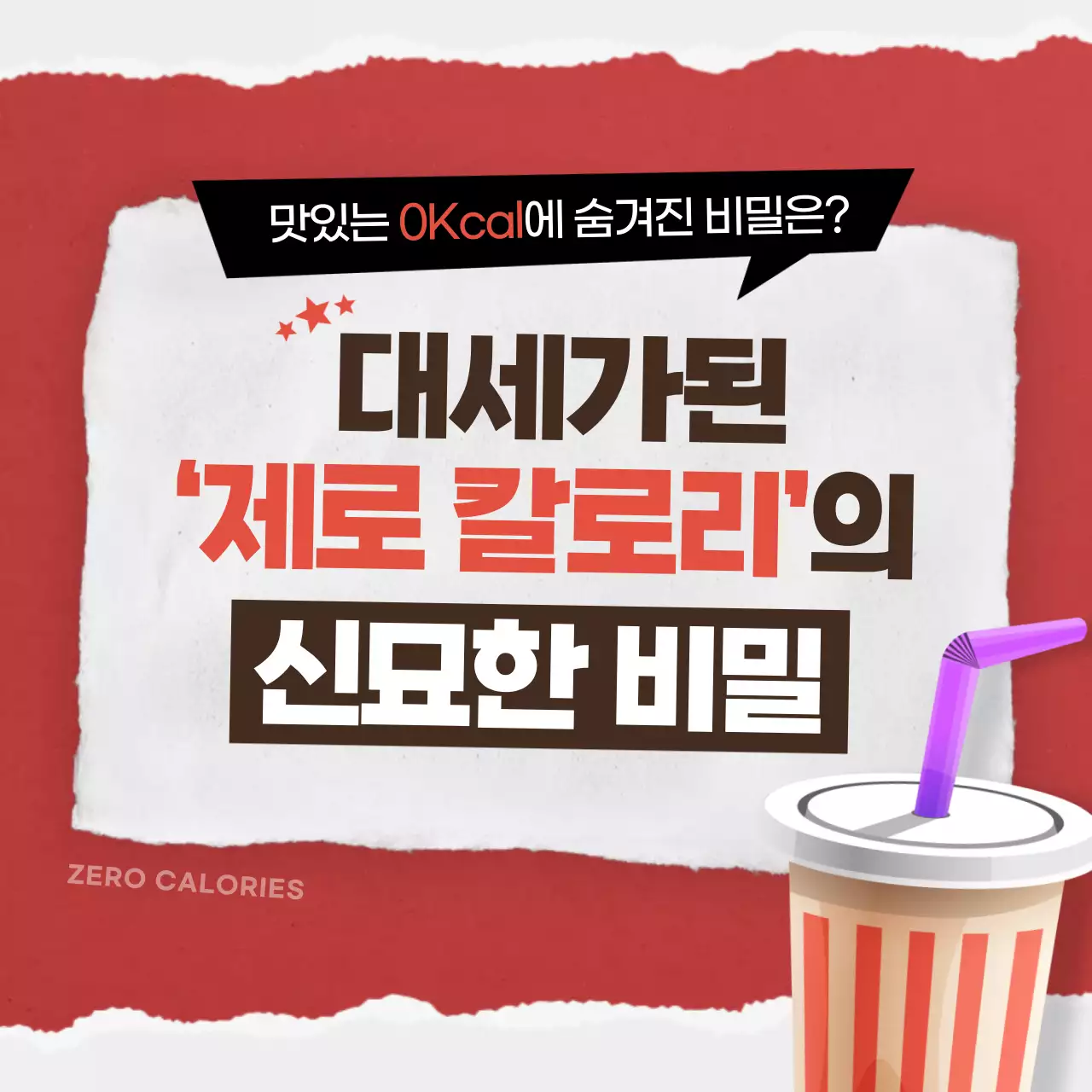 빨간색 분위기의 제로칼로리의 비밀 카드뉴스 디자인