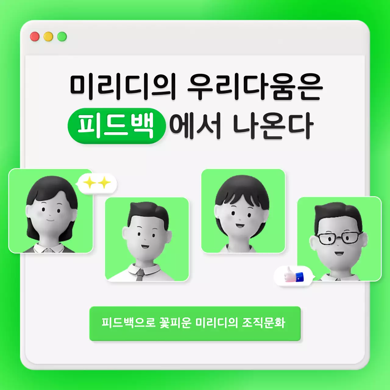 네온 그린색의 사내채팅창 컨셉의 비즈니스 피드백