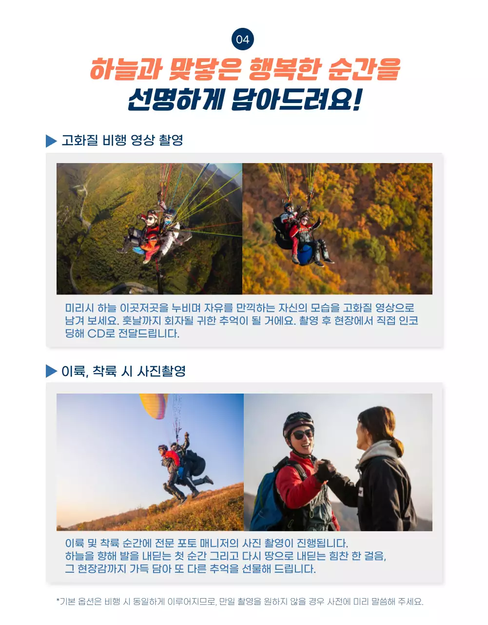 하늘컨셉에 오렌지컬러로 포인트를 준 패러글라이딩 상세페이지