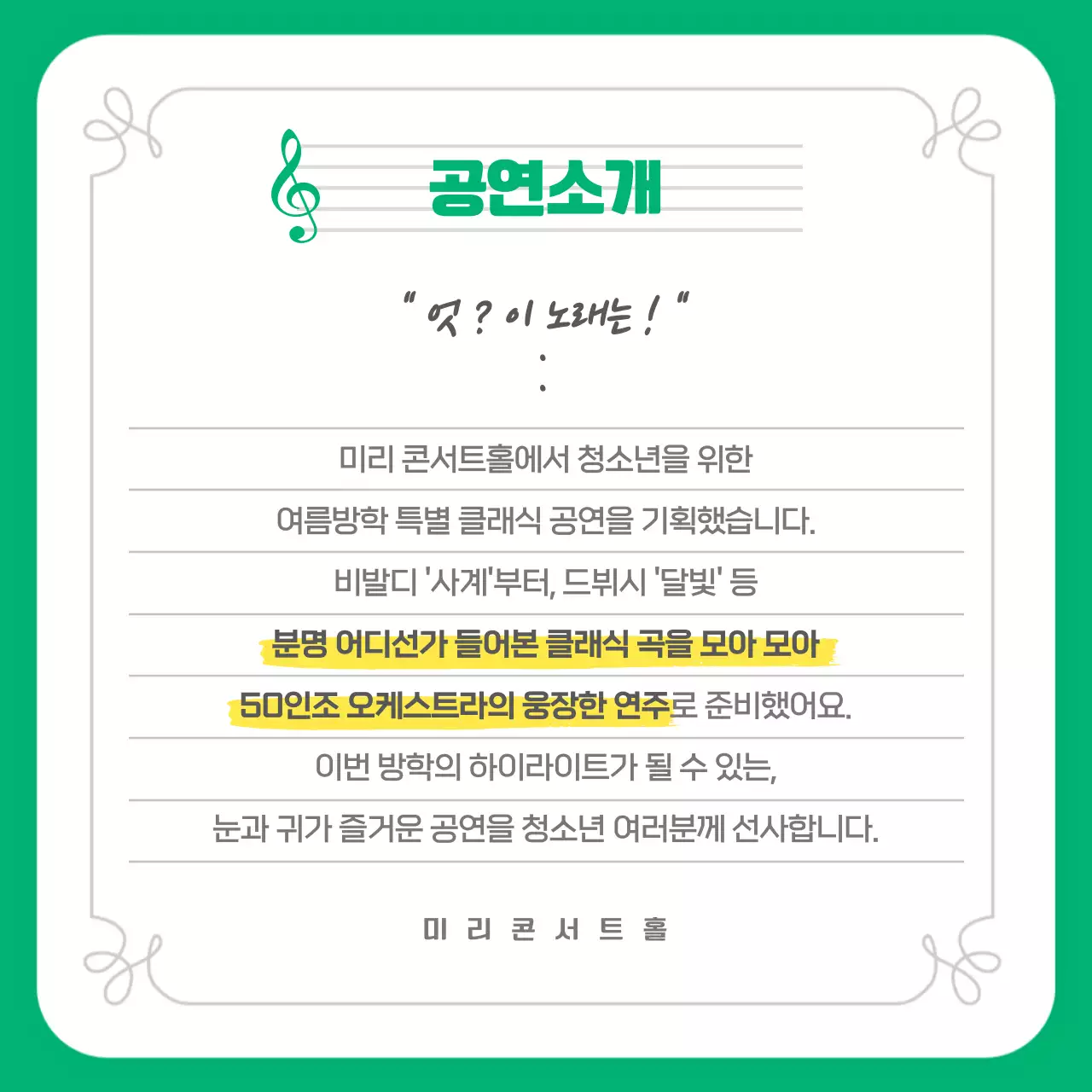 초록색과 노란색의 밝은 클래식 공연 안내