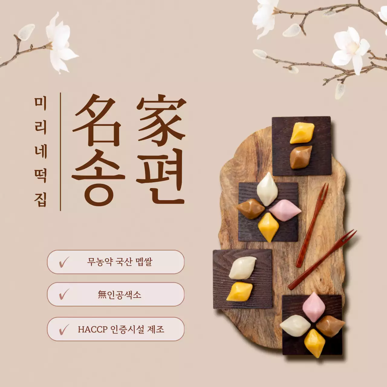 베이지색 전통느낌의 떡집 송편 홍보