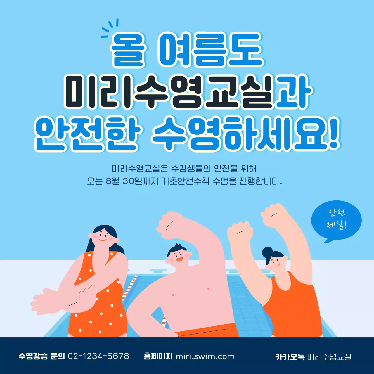 파란색 귀여운 수영 일러스트 수영교실 수영기초와영법 카드뉴스