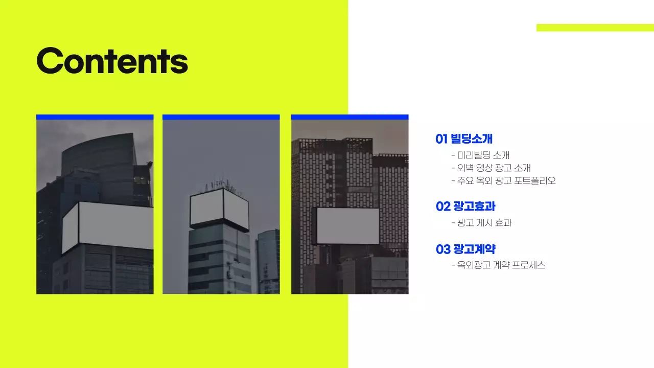 라임색과 파란색의 빌딩 옥외광고 제안서