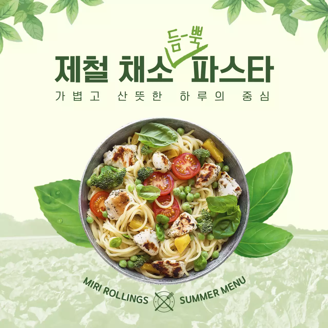 초록색 자연의 파릇파릇한 컨셉의 샐러드파스타 테마