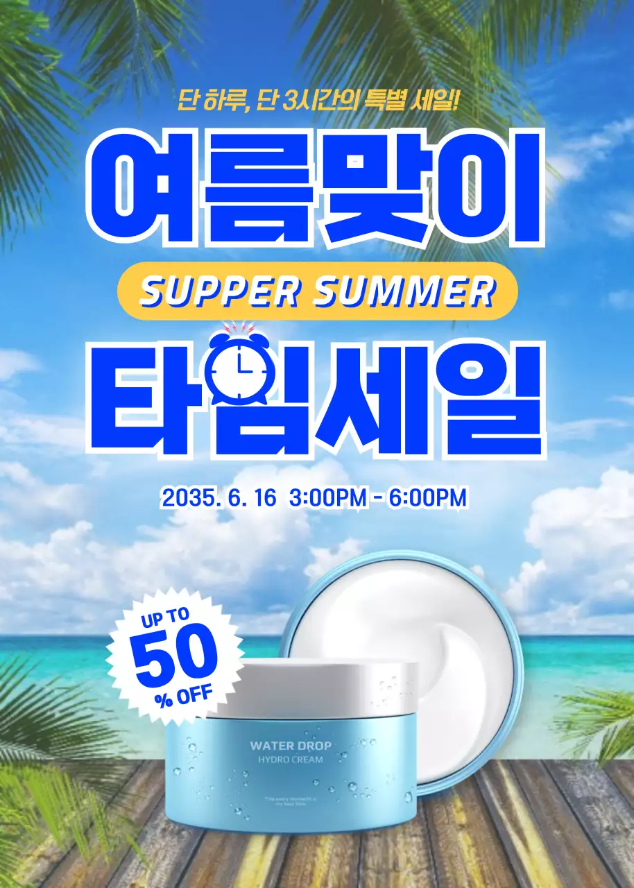 하늘색 컬러의 바다와 여름 분위기의 여름맞이 특가세일