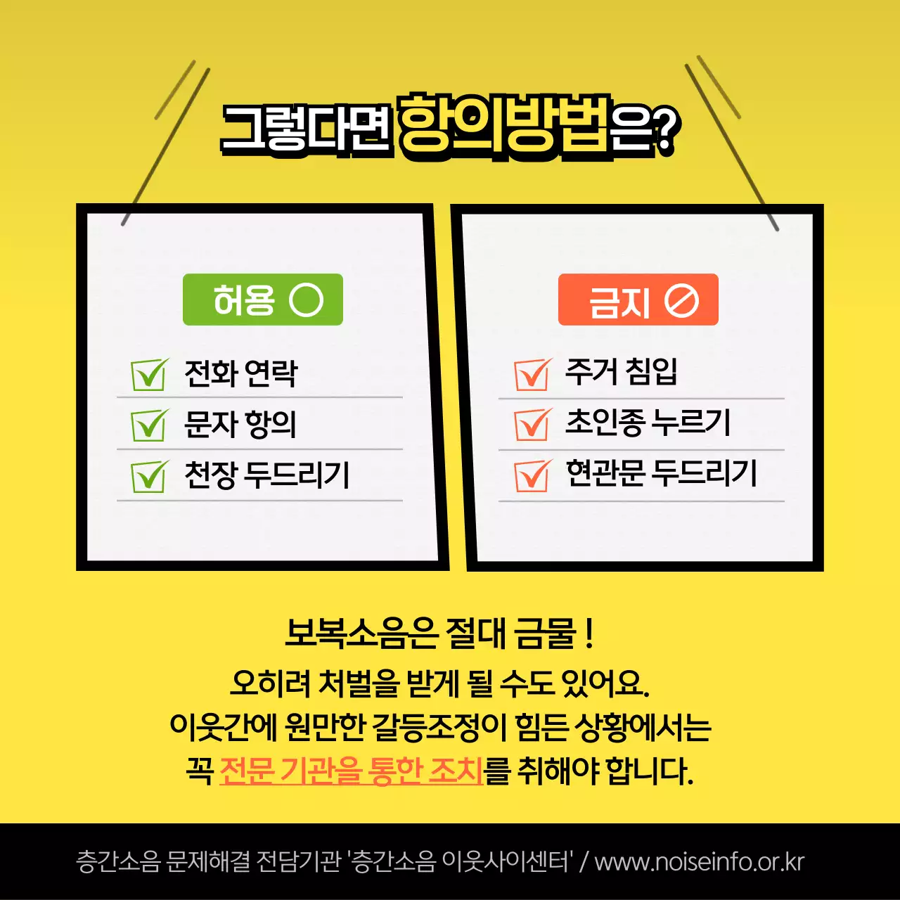 남색과 주황의 팝한 층간소음 대처법