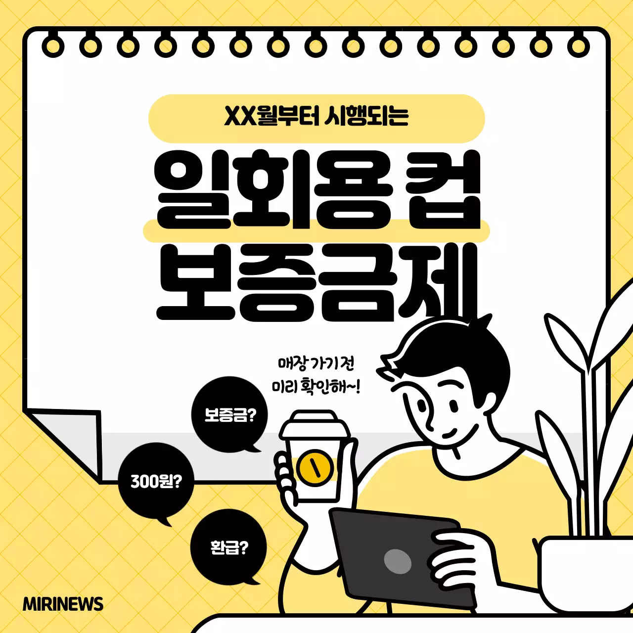 노란색과 검은색의 일러스트 컨셉 일회용 컵 보증금제