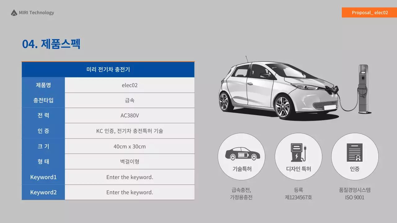 파란색과 주황색의 전기차 충전기 제품 공급제안