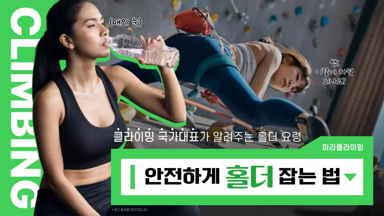 초록색의 클라이밍 홀더 안전요령 소개