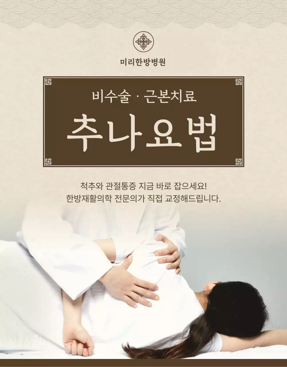 베이지색과 갈색의 한의원 추나요법 치료 안내